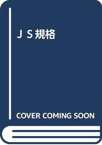 J S規格  (成)
