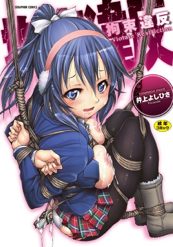 拘束違反  (成)