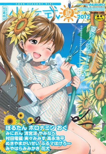 少女式夏2012 (成)