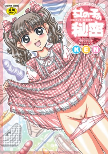 女の子の秘密 (成)