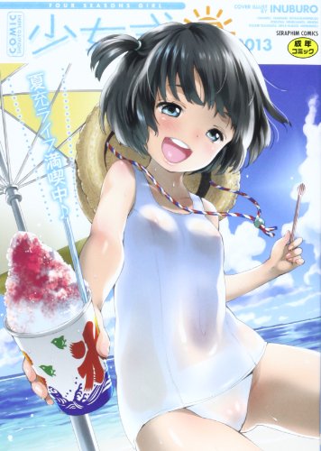 少女式 夏 2013  (成)