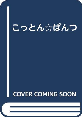 こっとん☆ぱんつ  (成)