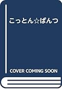 こっとん☆ぱんつ (成)