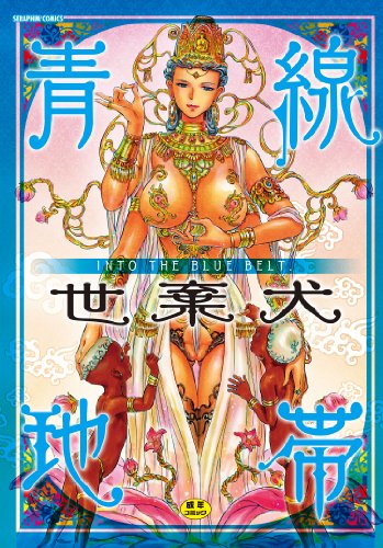 青線地帯  (成)