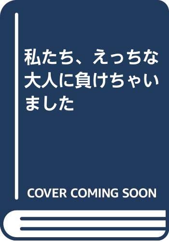 私たち、えっちな大人に負けちゃいました  (成)