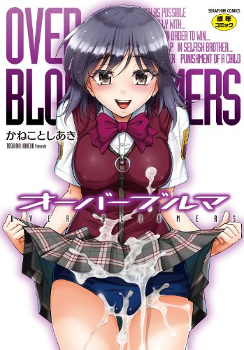 オーバーブルマ (成)