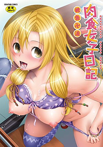 肉食女子日記 (成)