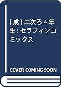 二次ろ4年生 (成)