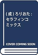 ろりおた  (成)