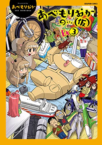 あべもりおかの・・・(仮)Ex(3)