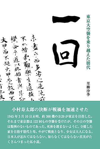 東京大空襲を乗り越えた朋代 一回