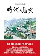 時代の息吹 笠原武作品集