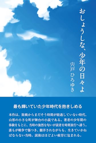 おしょうしな、少年の日々よ