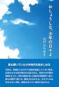 おしょうしな、少年の日々よ
