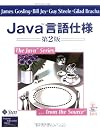 Java言語仕様 (The Java Series)