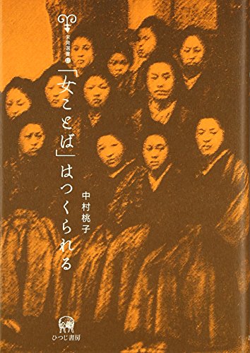 「女ことば」はつくられる