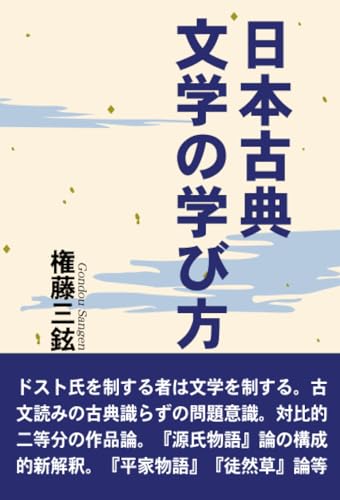 日本古典文学の学び方【POD】
