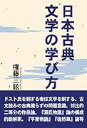 日本古典文学の学び方【POD】