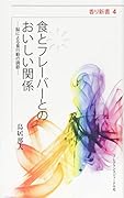 食とフレーバーとのおいしい関係