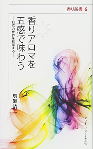 香りアロマを五感で味わう 魅惑の世界を科学する