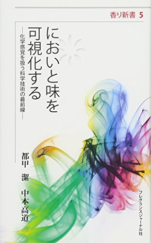 においと味を可視化する 化学感覚を扱う科学技術の最前線