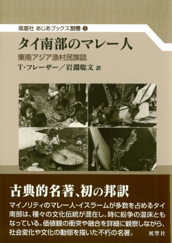 タイ南部のマレー人:東南アジア漁村民族誌