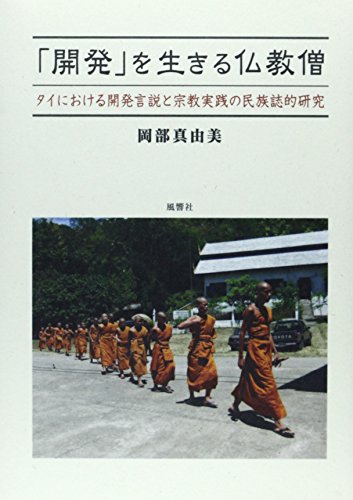 「開発」を生きる仏教僧―タイにおける開発言説と宗教実践の民族誌的研究