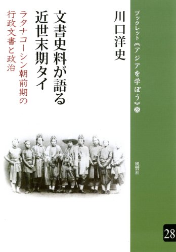 史料が語る近世末期タイ─ラタナコーシン朝前期の行政文書と政治