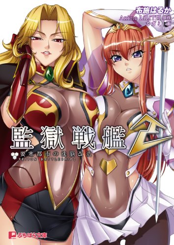 監獄戦艦 2 要塞都市の洗脳改造