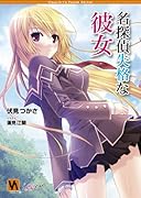 名探偵失格な彼女