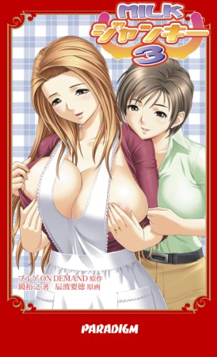 Milk・ジャンキー(3)