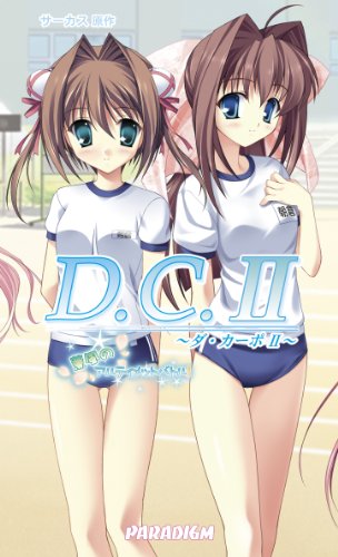 D.C.2 薫風のアルティメットバトル！