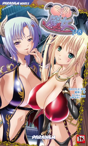 巨乳魔女(下巻)