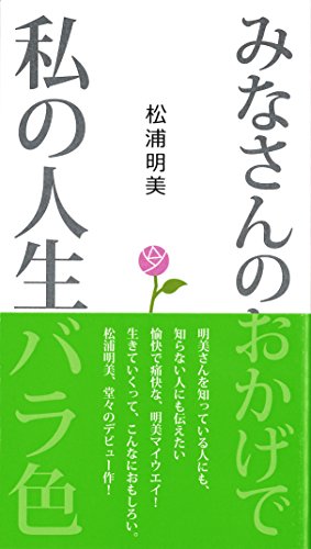 みなさんのおかげで私の人生バラ色