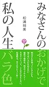 みなさんのおかげで私の人生バラ色