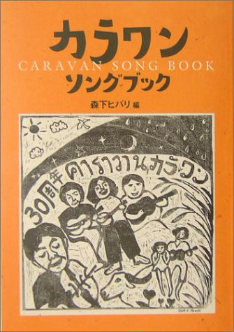 カラワン・ソングブック