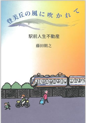 登美丘の風に吹かれて 駅前人生不動産