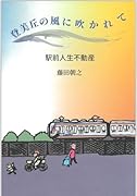 登美丘の風に吹かれて 駅前人生不動産