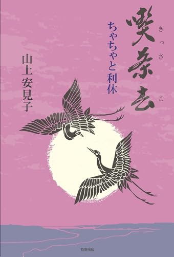 喫茶去 ちゃちゃと利休