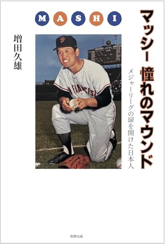 マッシー 憧れのマウンド メジャーリーグの扉を開けた日本人