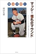 マッシー 憧れのマウンド メジャーリーグの扉を開けた日本人