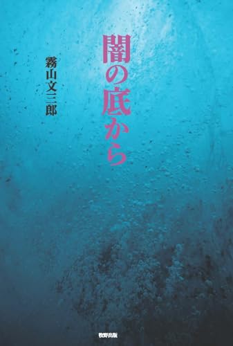 闇の底から