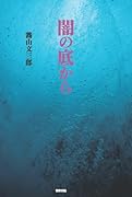 闇の底から