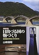 日出づる国の物づくり 技術屋が探るそのDNA 歴史随想