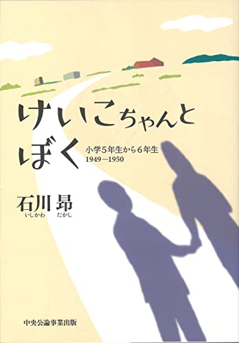 けいこちゃんとぼく 小学5年生から6年生1949-1950