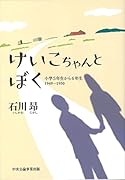 けいこちゃんとぼく 小学5年生から6年生1949-1950
