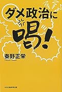 ダメ政治に喝!