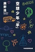 空想少年「半」