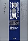 Kamikaze : Asahi Shinbun-sha Hōō-ki / 神風―朝日新聞社訪欧機