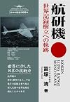 Kōkenki : Sekai kiroku juritsu e no kiseki / 航研機 世界記録樹立への軌跡